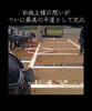 お客様の夢がつむぐ、理想の住まい。「上棟の日から数ヶ月。東城町21坪平屋、いよいよ完成見学会へ」
