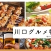 川口グルメ特集