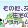 交野の住宅関連
