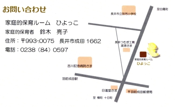 お問い合わせはこちらへ！「長井市の家庭的保育ルーム《ひよっこ》さん、令和5年4月の入園児募集中です✨」