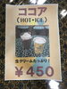 「ホットココア&アイスココアが人気」