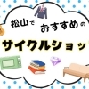 松山でおすすめの買取店をご紹介！