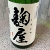 麹屋　吟醸
