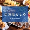 お1人さまも大歓迎！「川口のおすすめ居酒屋まとめ」