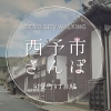 西予市さんぽ【卯之町3丁目編】