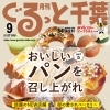 月刊ぐるっと千葉9月号