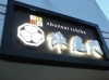 「【2025年 夏季休業のお知らせ】看板屋アクトサイン（茨城県全域対応）」