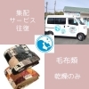 集配サービス 往復（乾燥のみ）