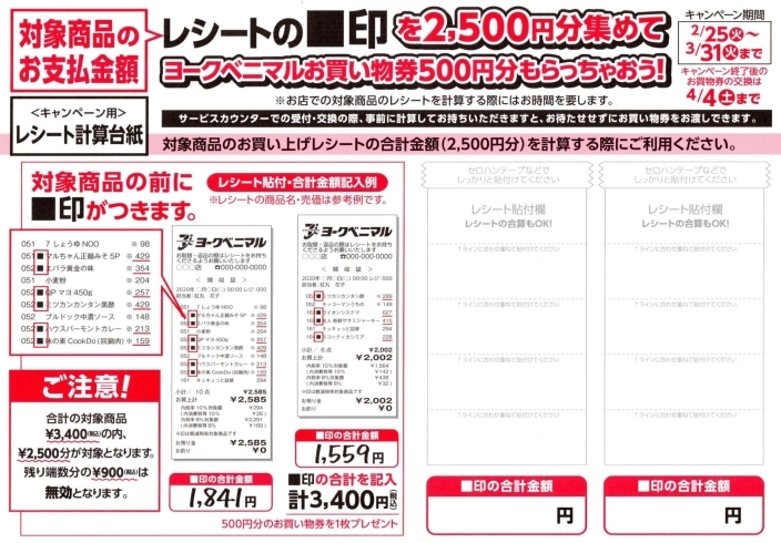 「3月31日(火)で終了のキャンペーンがあります！レシートの確認をお願い致します♪」