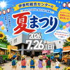 伊奈町総合センター「夏まつり」7月26日開催【埼玉県伊奈町】