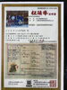 証明書「松阪牛入荷！ミスジ」