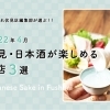 【2022年4月版】日本酒が楽しめるお店・3選 ♪ 日本酒の街・伏見のオススメなお店！