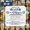のっけるワークショップ「あなたの愛情を弁当に描きませんか？Waで行うのっけ弁ワークショップ」