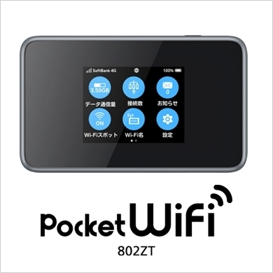 ポケットWiFi「ポケットWiFiのご紹介」