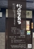 きてみ亭の松花堂弁当「本物の松花堂弁当を池田町で。きてみ亭さんがWaのプレオープンに参加！！」