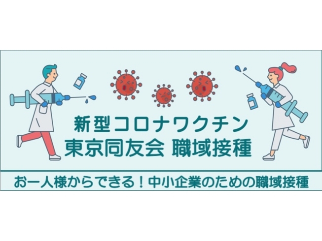 「ワクチン受け入れ人数大幅に拡大！新型コロナウイルスワクチン職域接種お申込みはこちら♪」