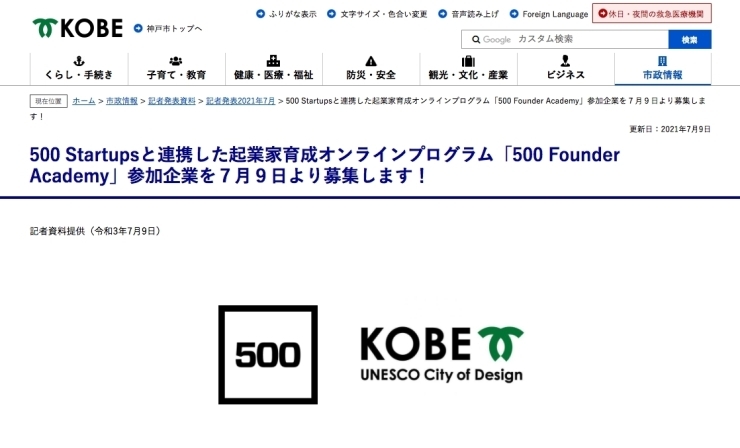 「＜神戸市、500 Startups＞ ├☆オンラインセミナー：「起業家育成オンラインプログラム『500 Founder Academy』」＜1期参加者募集＞」