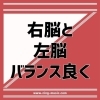 右脳と左脳バランス良く[神戸芦屋・甲南山手駅近くのジャズ&クラシックの音楽教室]