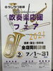 吹奏楽応援フェア開催中！「2021　吹奏楽応援フェア第2弾　やってます！」