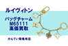 「【買取】ルイヴィトンのバッグチャームを高価買取☆小物もしっかり査定【かんてい局亀有店】」