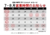 「営業時間、7月・8月の定休日のお知らせ」