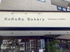 「KoKaRa Bakeryさん7月15日　オープンします」
