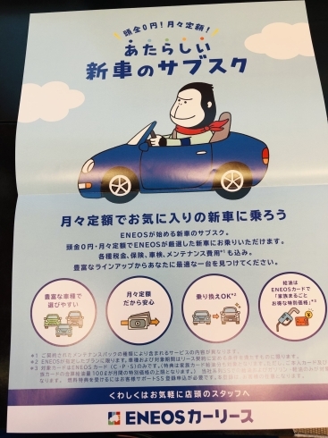 新しい新車のサブスク ENEOSカーリース「頭金無しで新車が乗れちゃう！ENEOSカーリース始めました！【新潟市東区、エネオス、手洗い洗車、キーパーコーティングおすすめ】」