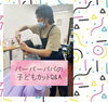 「子どもカットQ&A！」