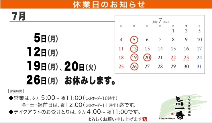 「7月営業日のお知らせ」