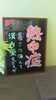 「夏の漢方薬」