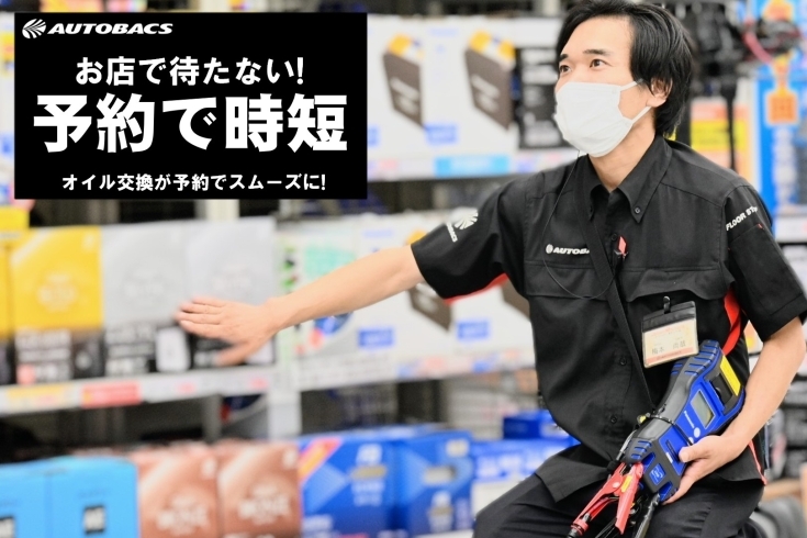 「奈良県でオイル交換するならオートバックス香芝インター店にお任せください！！」