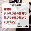 「クルマで給電　何ができるか知っていますか?」