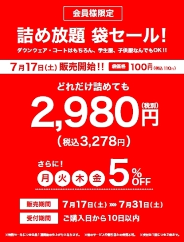 「毎年恒例 クリーニング詰め放題「袋セール」！」