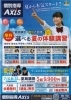 夏期講習チラシ「初めての夏！高校１年生はここに気を付けよう！」