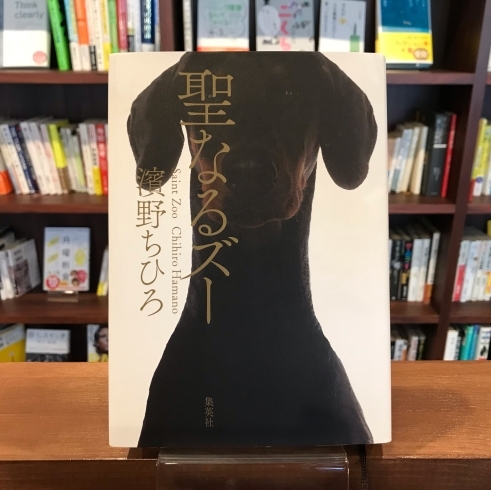 『聖なるズー』著：濱野ちひろ「CENTREの本棚『聖なるズー』【CENTRE(センター)新栄・ブックカフェ・本屋・コンセント】」