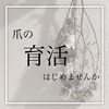 「爪の育活はじめませんか？☺　【自爪育成 / 美爪 / 福井ネイルサロン】」