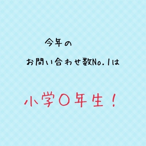 「今年のお問い合わせ数No.1は小学◯年生！」