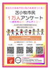 「【回答されましたか？】「苫小牧市民1万人アンケート～老若男女のリアルボイス～」」