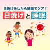 「日焼けと睡眠【岩手県で布団・枕を購入するなら、やよいリビング】」