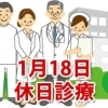 1月18日の休日診療