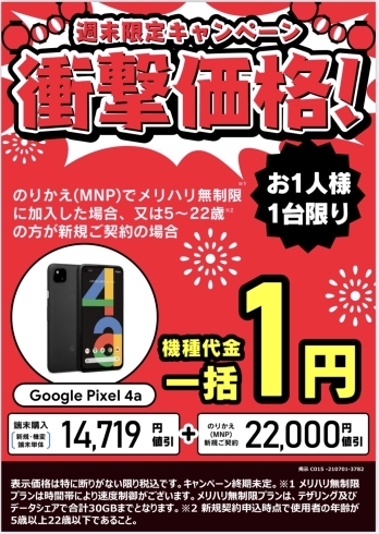 Pixel4a「★週末限定キャンペーン★」