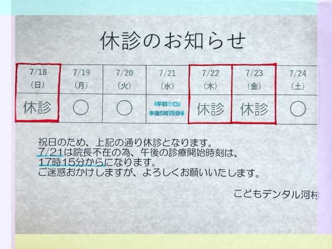 「7/19〜24の診療案内です」