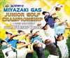 「『みやざきゴルフパラダイス 第16回宮崎ガスジュニアゴルフ選手権』 出場者募集」