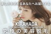 キラ肌✨美容脱毛✨「【キラ肌】おすすめイオン導入脱毛出雲にも❤️」