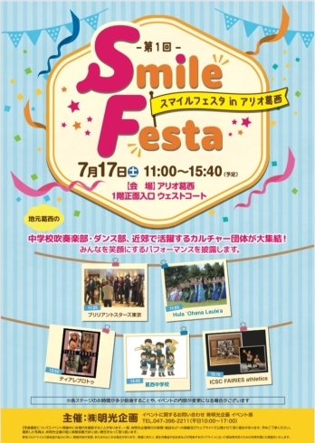 「【出演情報】本日7/17！アリオ葛西Smile Festa」