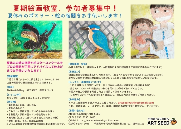 夏期講習 夏休みの絵画 ポスター宿題を指導します 八千代中央駅から徒歩10分 八千代市役所近くの絵画教室 Atelier Gallery Art Seedのニュース まいぷれ 八千代市