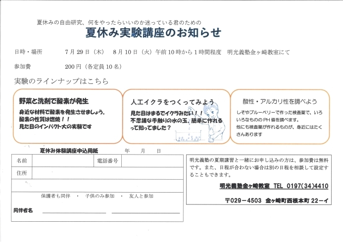 申込用紙「夏休み実験講座のお知らせ」