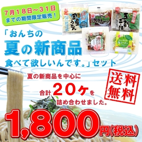 「「【送料無料】期間限定！おんちの夏の新商品、食べて欲しいんです。セット」新発売！！」