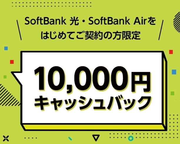  「インターネットもSoftBankで！」