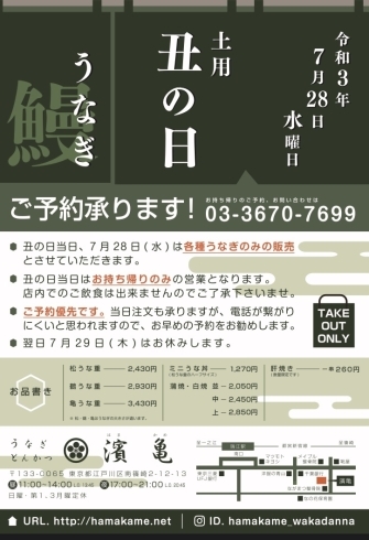 7月28日(水)土用の丑の日「7月28日(水)「土用の丑の日」です！☆江戸川区瑞江☆只今絶賛予約受付中です！当日はテイクアウトのみの営業とさせて頂きます！」